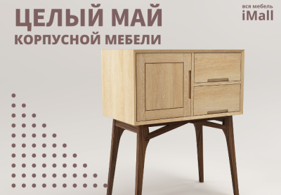 Месяц корпусной мебели