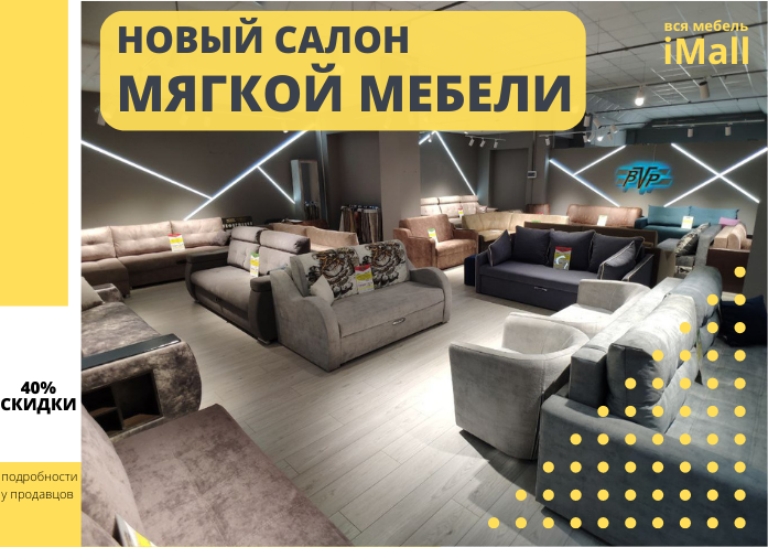 Новый салон мягкой мебели 