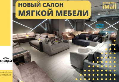 Новый салон мягкой мебели