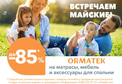 ОРМАТЕК до 80% Скидки на матрасы, мебель и аксессуары для спальни