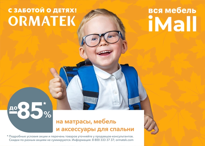 ORMATEK - С заботой о детях!