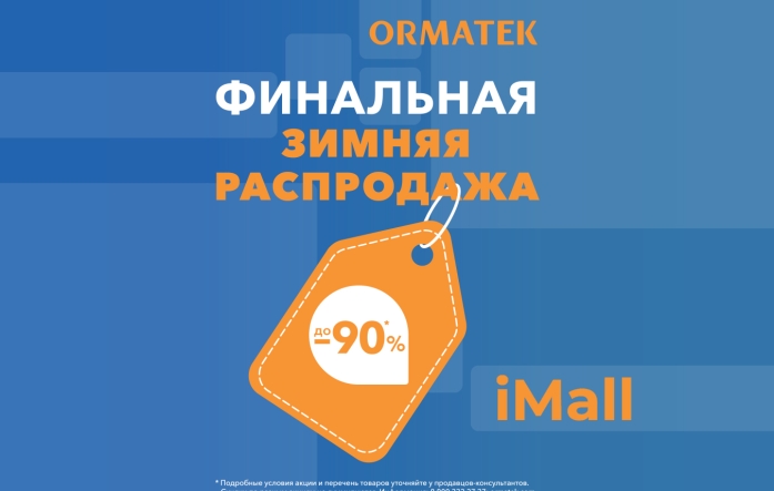 Финальная распродажа ORMATEK 