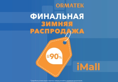 Финальная распродажа ORMATEK
