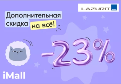 Дополнительная скидка -23% в честь праздника