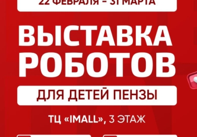 Выставка роботов