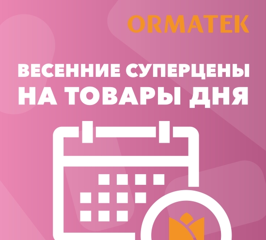Не упускайте выгоду от ОРМАТЕК