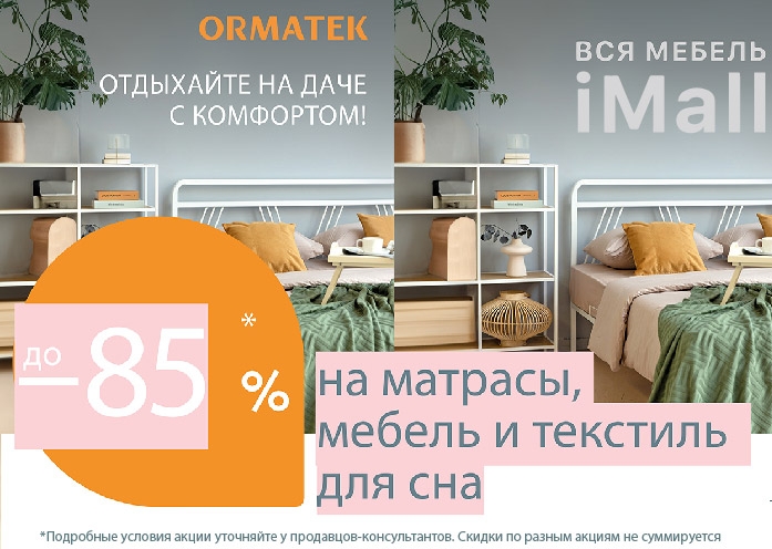 Дачный сезон ORMATEK