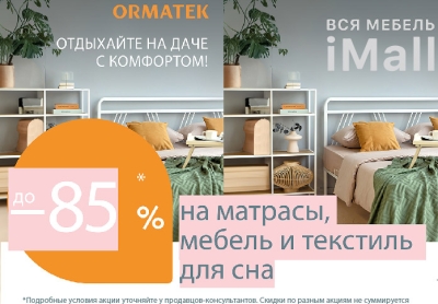 Дачный сезон ORMATEK