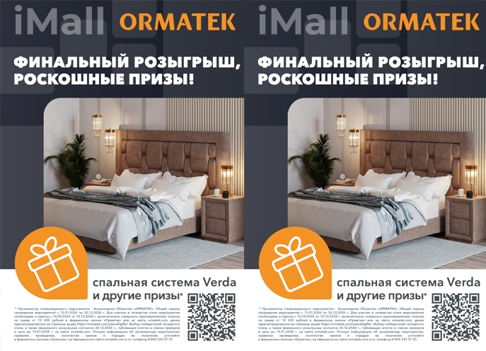 Финальный розыгрыш от ORMATEK
