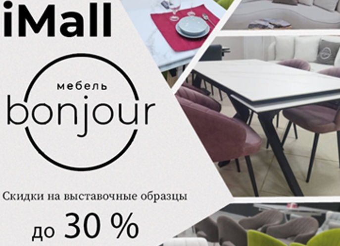 Внимание! В магазине Bonjour-mebel скидки до 30%