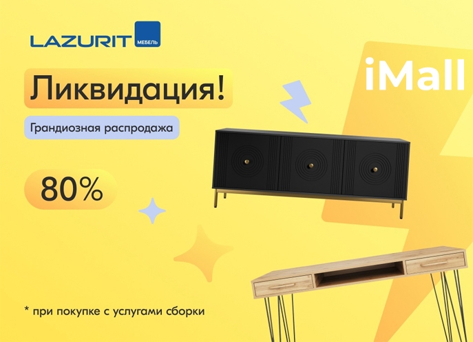 Ликвидация! Не упустите шанс приобрести товары со скидкой 80%!