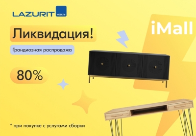 Ликвидация! Не упустите шанс приобрести товары со скидкой 80%!