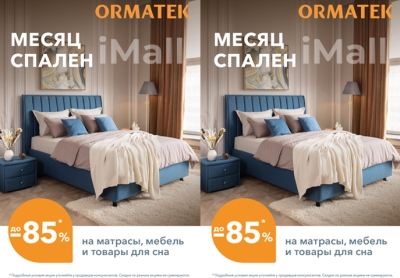 Месяц спален в ORMATEK