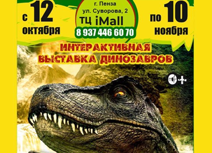 Выставка динозавров!