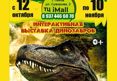 Выставка динозавров!