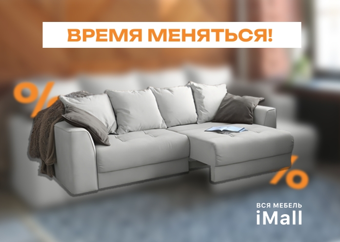 Время меняться!